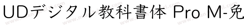 UDデジタル教科書体 Pro M字体转换